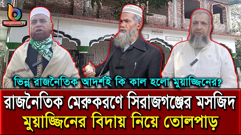 নির্বাচনী প্রচারণায় অংশ নিয়ে ১৪ বছরের চাকরি হারালেন মুয়াজ্জিন