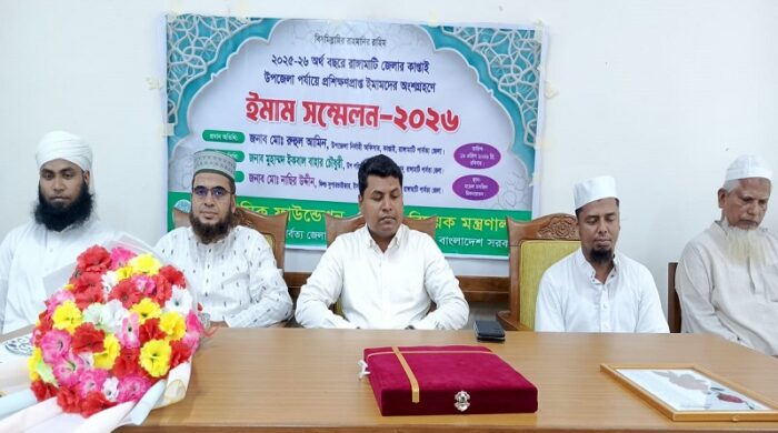 ইমাম সম্মেলন, কাপ্তাই নিউজ, ইসলামিক ফাউন্ডেশন, মডেল মসজিদ, ইউএনও রুহুল আমিন।