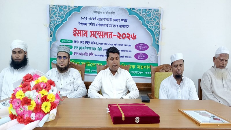 কাপ্তাইয়ে উপজেলা পর্যায়ের প্রশিক্ষণপ্রাপ্ত ইমাম সম্মেলন অনুষ্ঠিত