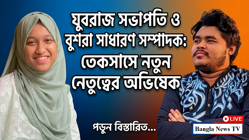 যুবরাজ সভাপতি ও বুশরা সাধারণ সম্পাদক: তেকসাসে নতুন নেতৃত্বের অভিষেক