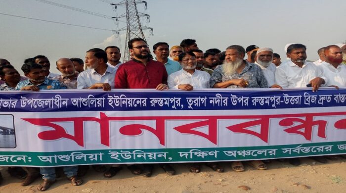 আশুলিয়ার রুস্তমপুর তুরাগ নদীর তীরে ব্রিজ নির্মাণের দাবিতে এলাকাবাসীর বিশাল মানববন্ধন।