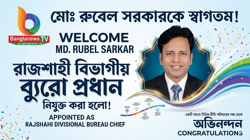 বাংলা নিউজ টিভির রাজশাহী বিভাগীয় ব্যুরো প্রধান হিসেবে মোঃ রুবেল সরকার-এর নতুন পথচলা