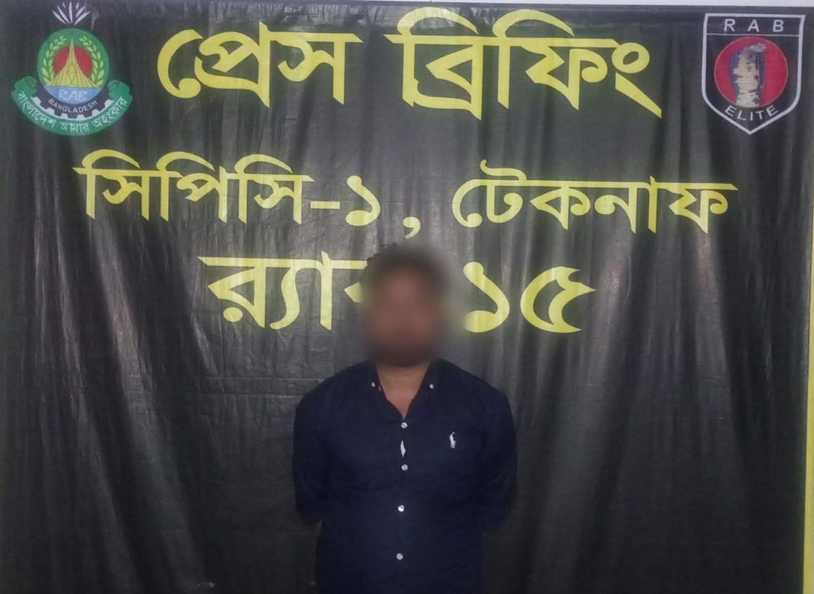 টেকনাফে র‌্যাবের চিরুনি অভিযান: ৮ বছরের সাজাপ্রাপ্ত পলাতক আসামি গ্রেফতার