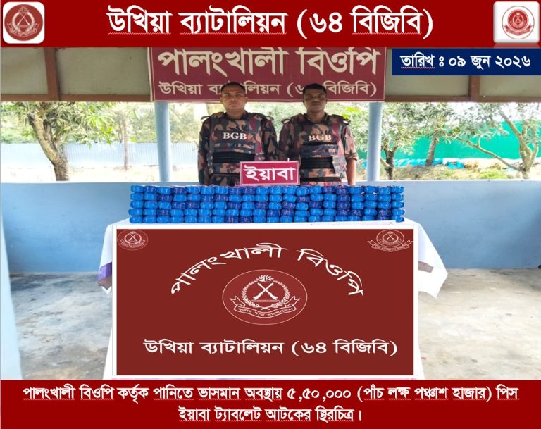 উখিয়া সীমান্তে বিজিবি’র বড় সাফল্য: ৫ লাখ ৫০ হাজার পিস ই/য়া/বা উদ্ধার। ‎