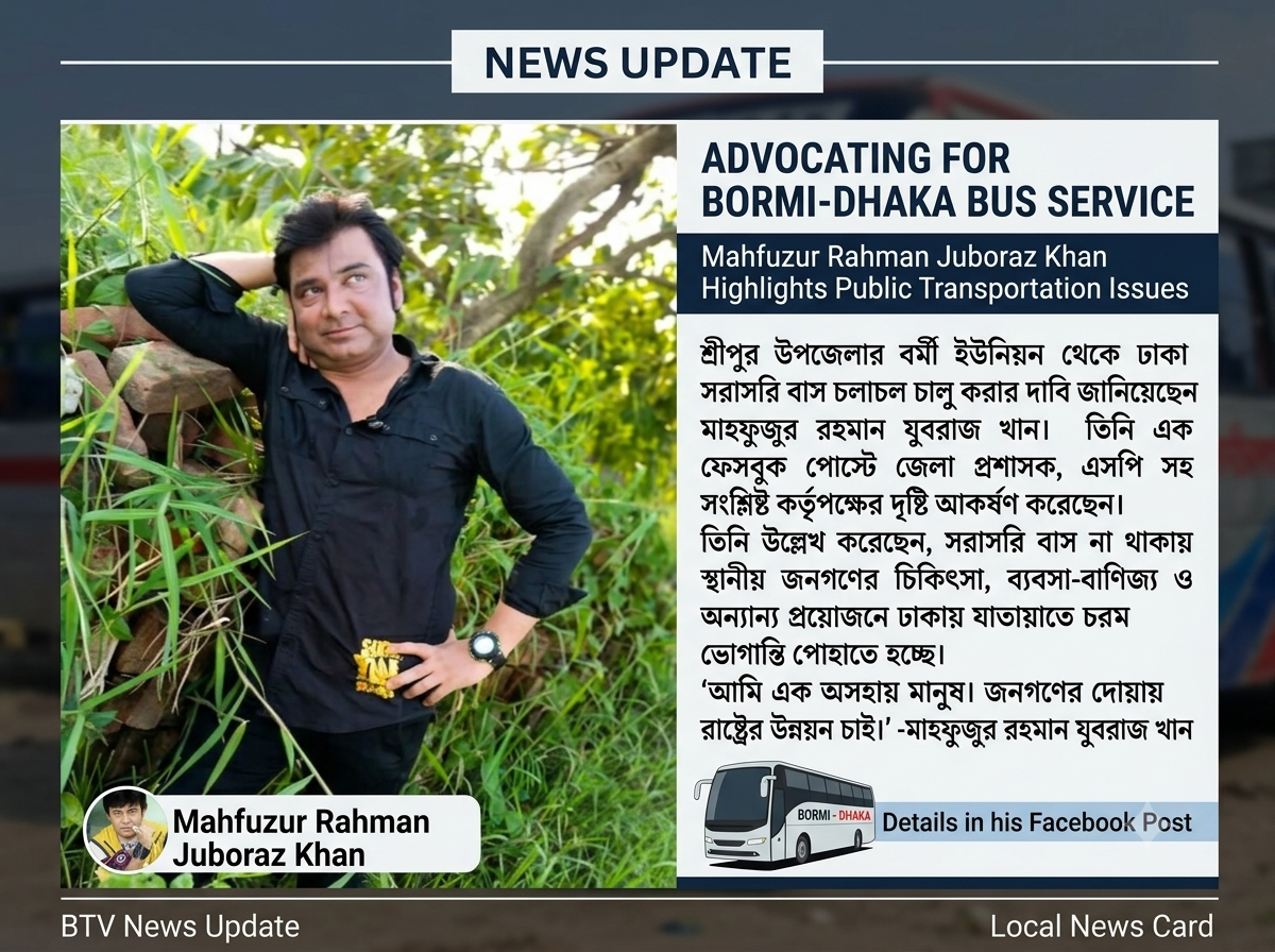 বরমী-ঢাকা সরাসরি বাস চালুর দাবি জানালেন চিত্রনায়ক যুবরাজ