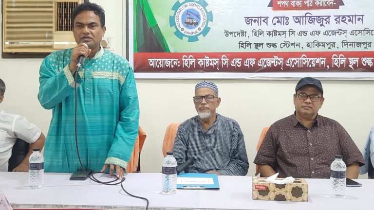 হিলি কাস্টমস সিঅ্যান্ডএফ এজেন্টস অ্যাসোসিয়েশনের নবনির্বাচিত কমিটির শপথ গ্রহণ অনুষ্ঠিত